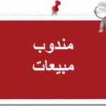 وظائف مناديب مبيعات ومشرفين في محافظة الغربية فبراير 2019